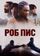 Роб Пис