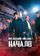Последний предок: Начало