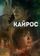 Кайрос