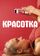 Красотка