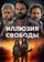 Иллюзия свободы