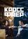 Кроссфаер