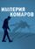Империя комаров
