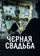 Чёрная свадьба