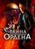 Тайна ордена