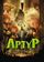 Артур и минипуты