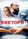 Виктория