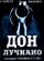 Дон Лучиано