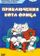 Приключения кота Фрица