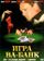 Игра ва-банк
