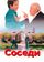 Соседи