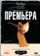 Премьера