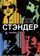 Стандер