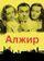 Алжир