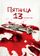 Пятница 13-е – Часть 4: Последняя глава