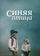 Синяя птица