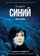 Три цвета: Синий