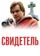 Свидетель