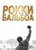 Рокки Бальбоа