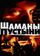 Шаманы пустыни