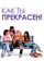 Как ты прекрасен!