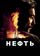 Нефть