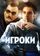 Игроки
