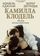 Камилла Клодель