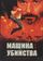 Машина для убийства