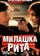 Милашка Рита