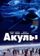 Акулы 2