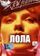 Лола