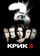 Крик 3