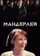 Мандерлей