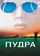 Пудра