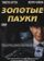 Золотые пауки