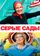 Серые сады