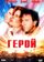 Герой