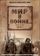 Мир в войне