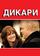 Дикари