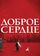 Доброе сердце