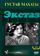 Экстаз
