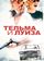 Тельма и Луиза