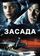 Засада
