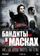 Бандиты в масках