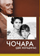 Чочара