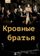Кровные братья