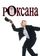 Роксана