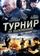 Турнир на выживание