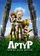 Артур и война двух миров